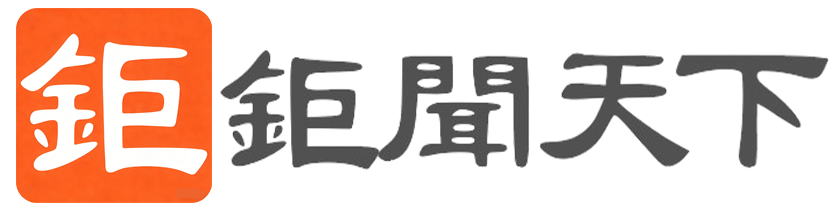 鉅聞天下新聞網