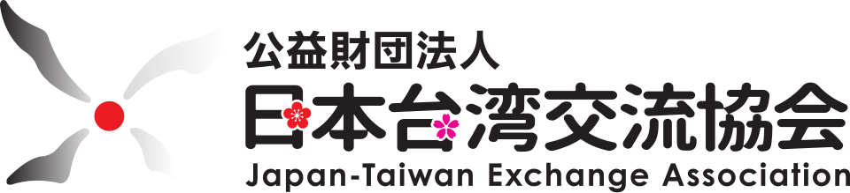 日本台灣交流協會